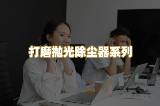 打磨抛光除尘器系列