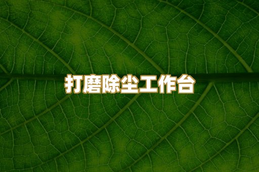 打磨除尘工作台