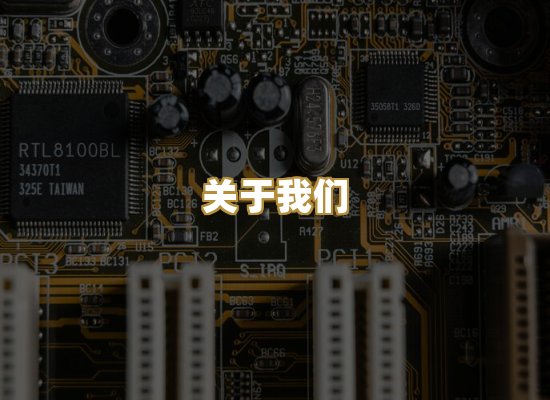 关于我们