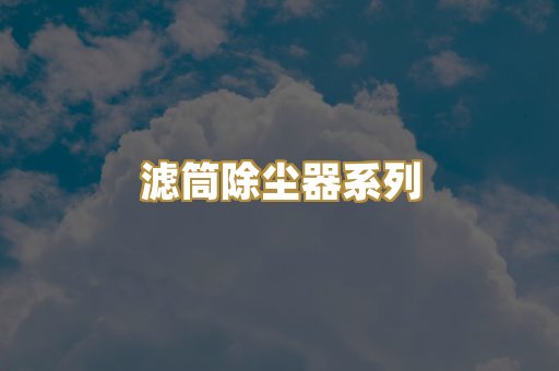 滤筒除尘器系列