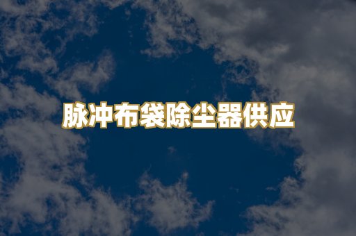 脉冲布袋除尘器供应
