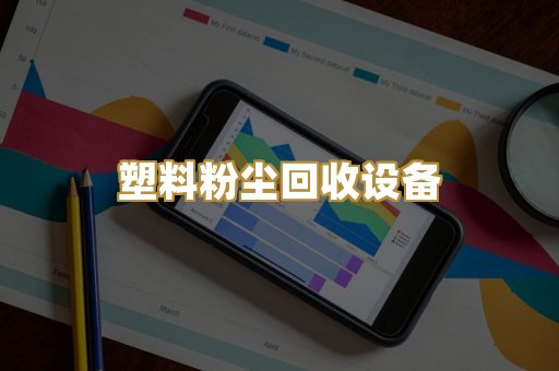 塑料粉尘回收设备