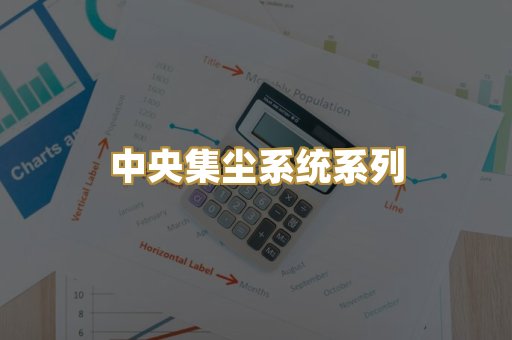 中央集尘系统系列
