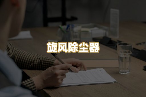 塑料粉尘回收设备